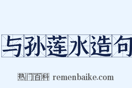 与孙莲水造句是什么意思的图片